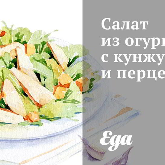 Рецепт салат из огурцов с кунжутом и перцем