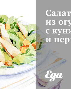 Салат из огурцов с кунжутом и перцем