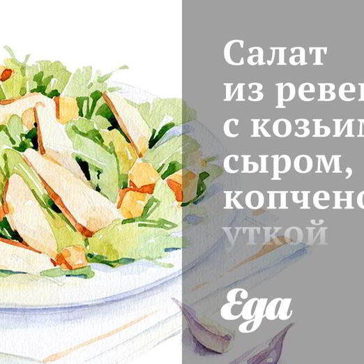 Салат из ревеня с козьим сыром, копченой уткой