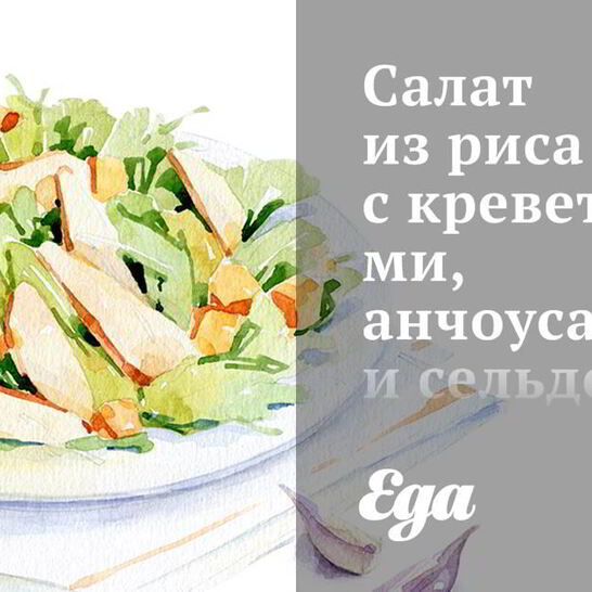 Рецепт салат из риса с креветками, анчоусами и сельдереем