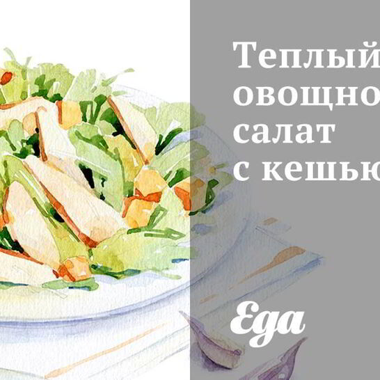 Рецепт теплый овощной салат с кешью