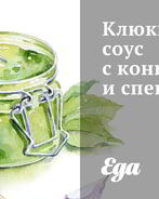 Клюквенный соус с коньяком и специями