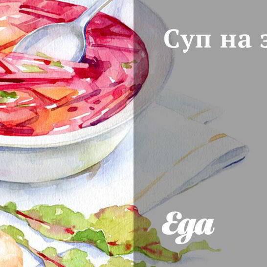 Рецепт суп на зиму