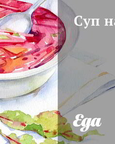 Суп на зиму