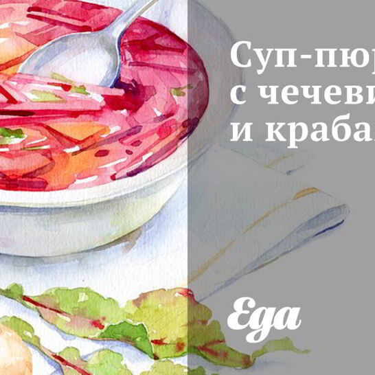 Рецепт суп-пюре с чечевицей и крабами