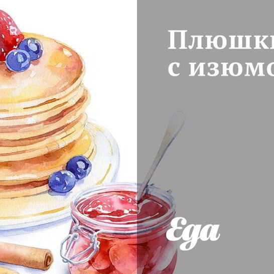 Рецепт плюшки с изюмом