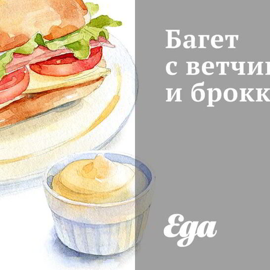 Рецепт багет с ветчиной и брокколи