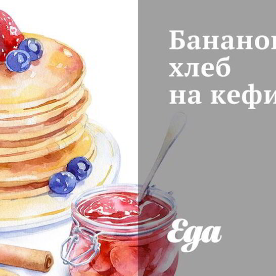 Рецепт банановый хлеб на кефире