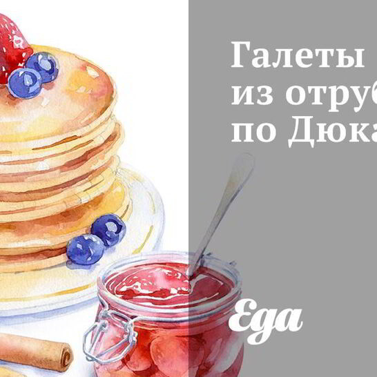 Рецепт галеты из отрубей по дюкану