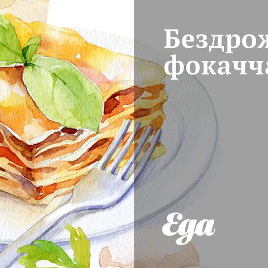 Рецепт бездрожжевая фокачча с розмарином