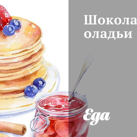 Рецепт шоколадные оладьи
