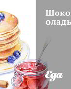 Шоколадные оладьи