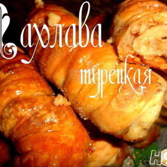Рецепт пахлава турецкая