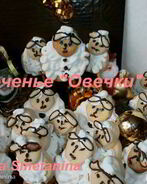 Печенье Белые овечки