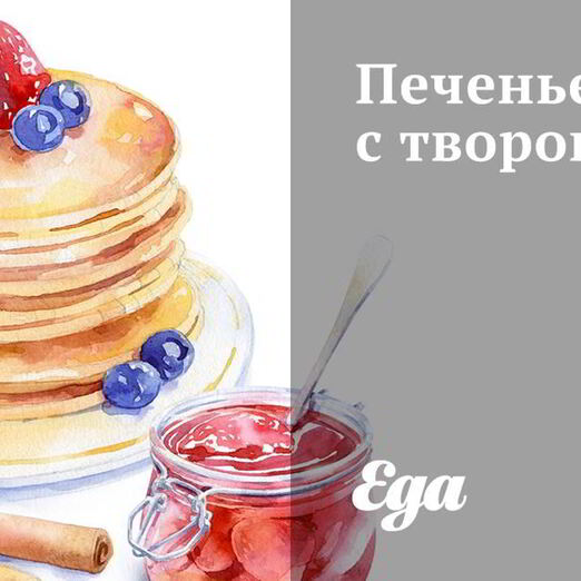 Печенье с творогом