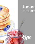 Печенье с творогом