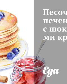 Песочное печенье с шоколадными крошками