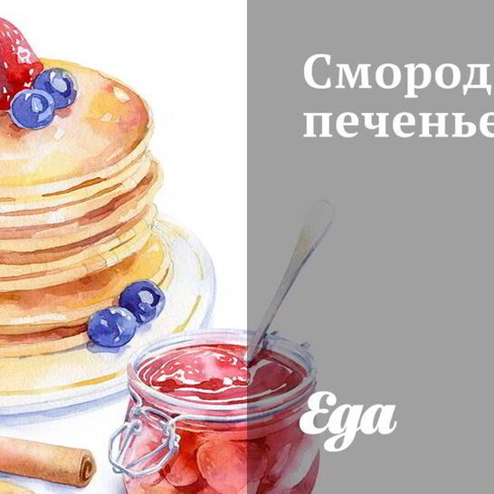 Рецепт смородиновое печенье