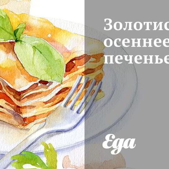 Рецепт золотистое осеннее печенье