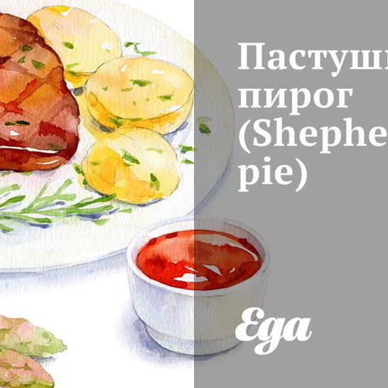 Рецепт пастуший пирог