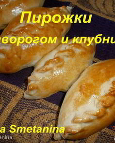 Дрожжевые пирожки с творогом и клубникой