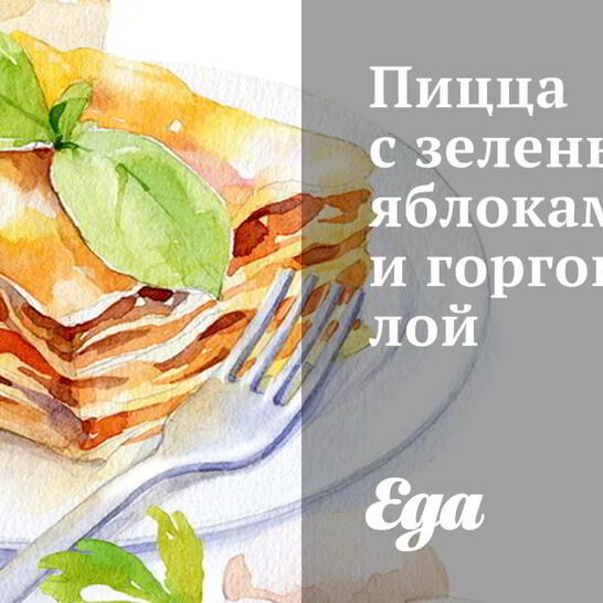 Рецепт пицца с зелеными яблоками и горгонзолой