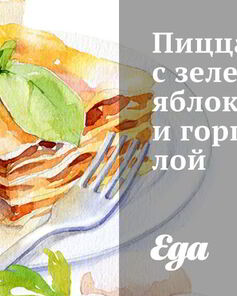 Пицца с зелеными яблоками и горгонзолой