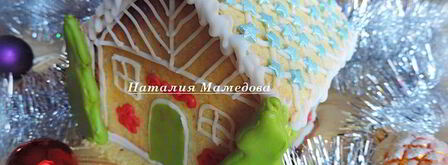 имбирный пряничный домик. Шаг 21