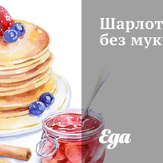 Рецепт шарлотка без муки