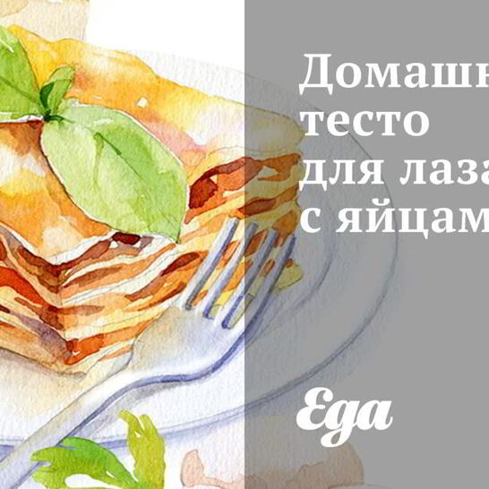 Рецепт домашнее тесто для лазаньи с яйцами