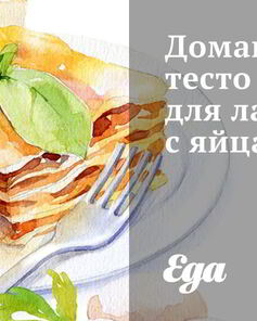Домашнее тесто для лазаньи с яйцами