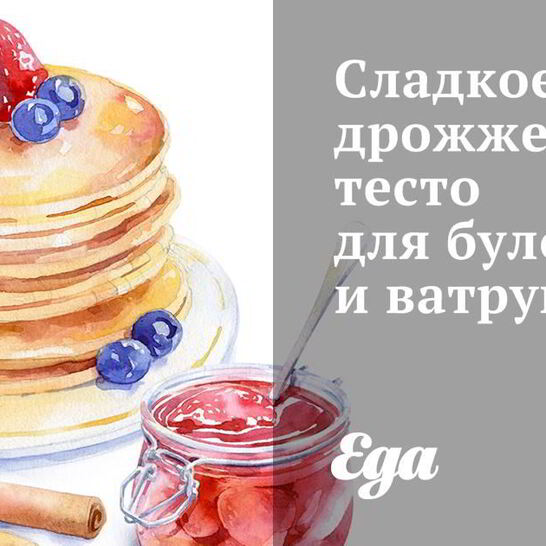 Рецепт сладкое дрожжевое тесто для булочек и ватрушек