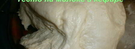 тесто на молоке и кефире. Шаг 5