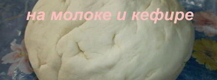 тесто на молоке и кефире. Шаг 6
