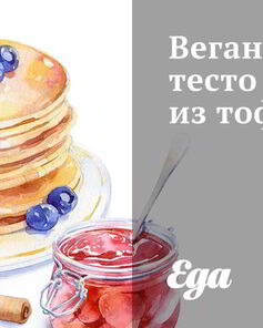 Веганское тесто из тофу