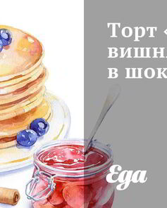 Торт Пьяная вишня в шоколаде