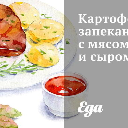 Рецепт картофельная запеканка с мясом и сыром