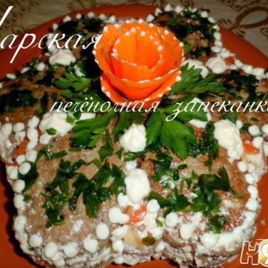 Рецепт царская печеночная запеканка