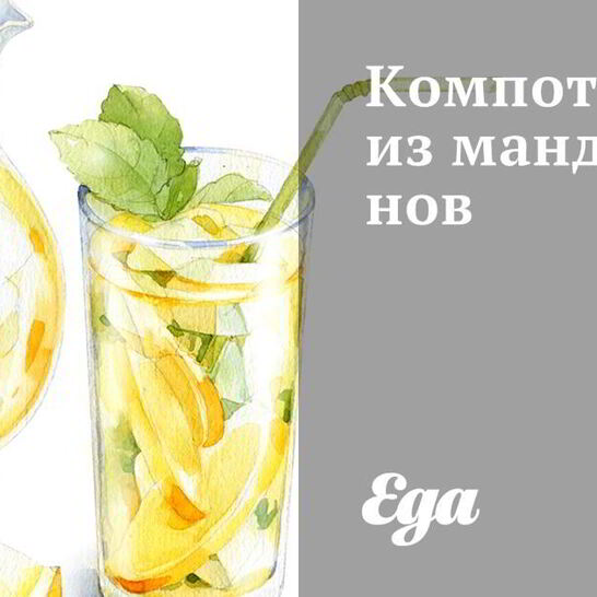 Рецепт компот из мандаринов