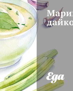Маринованный дайкон