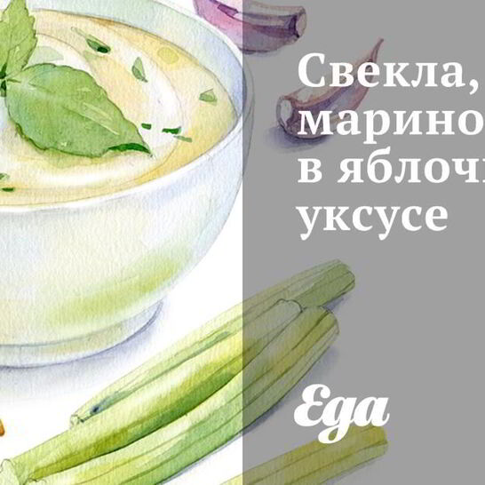 Рецепт свекла, маринованная в яблочном уксусе