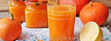 сок тыквенно-морковный на зиму. Шаг 12