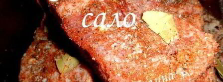 пряное сало. Шаг 6