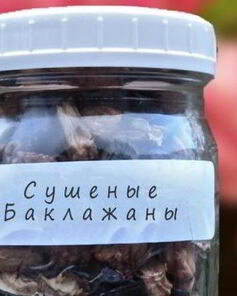 Сушеные баклажаны на зиму