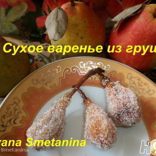 Киевское сухое варенье из груш