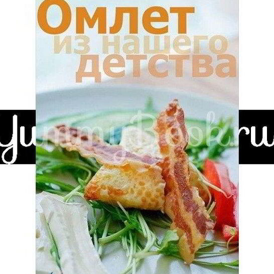 Рецепт омлет из детства