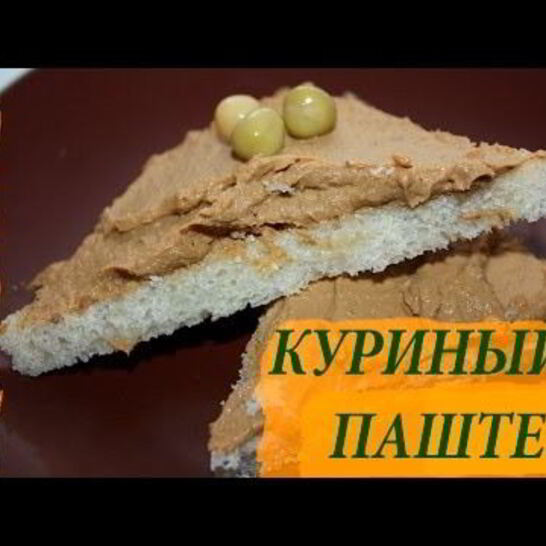 Рецепт домашний паштет из куриной печени