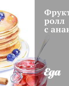 Фруктовый ролл с ананасом