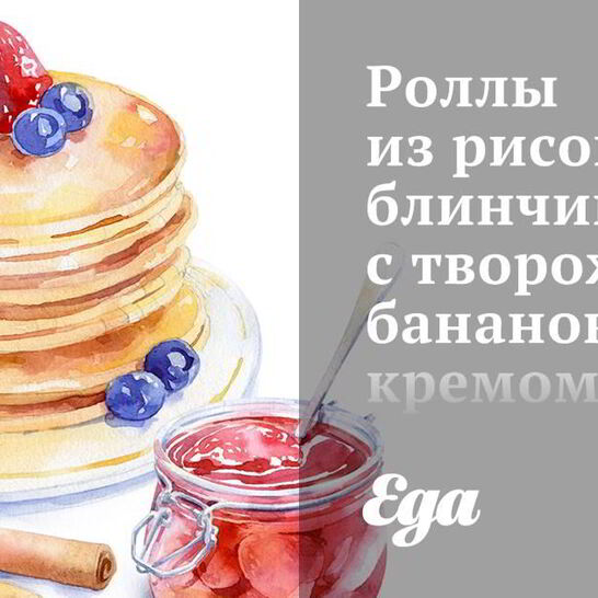Рецепт роллы из рисовых блинчиков с творожно-банановым кремом и шоколадным соусом