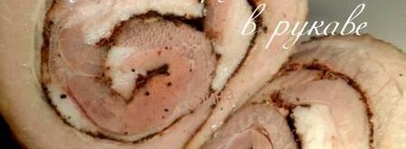 буженина-рулет в рукаве. Шаг 3